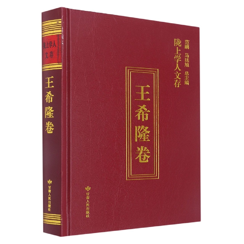 陇上学人文存王希隆