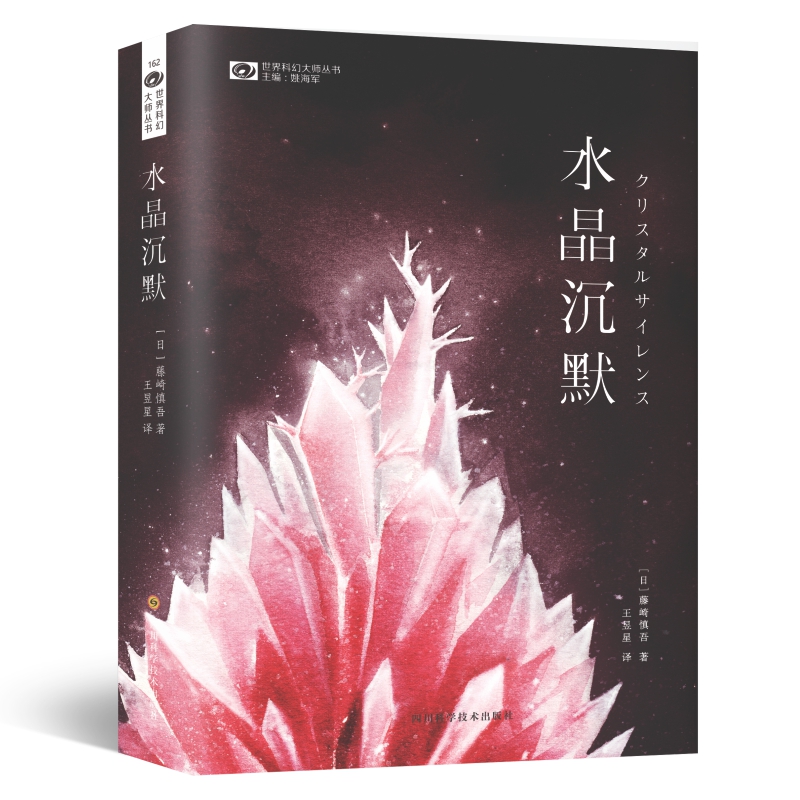 水晶沉默/世界科幻大师丛书