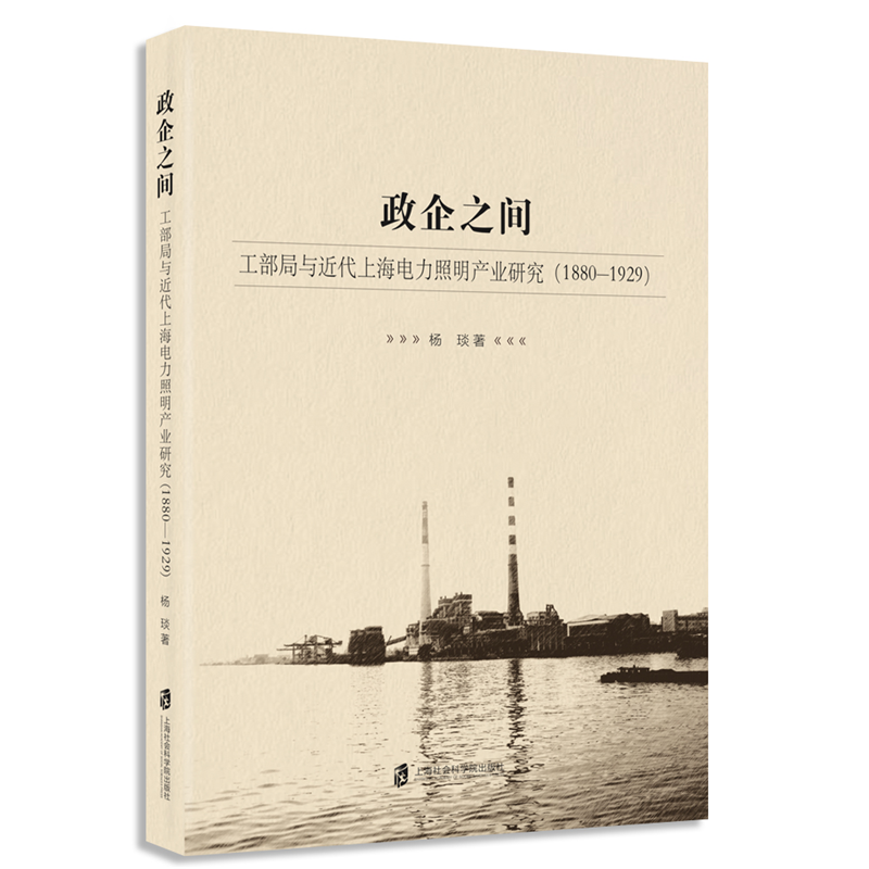 政企之间(工部局与近代上海电力照明产业研究1880-1929)