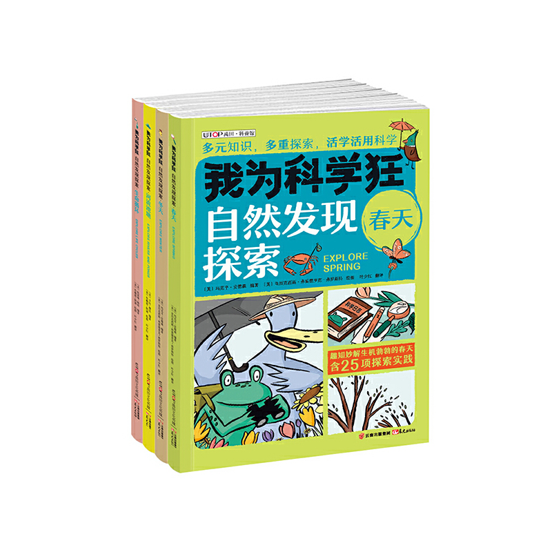 我为科学狂（自然发现探索共4册）