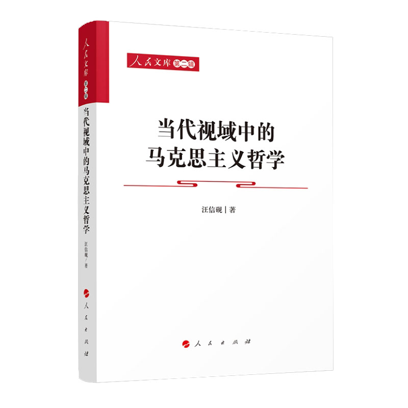 当代视域中的马克思主义哲学/人民文库