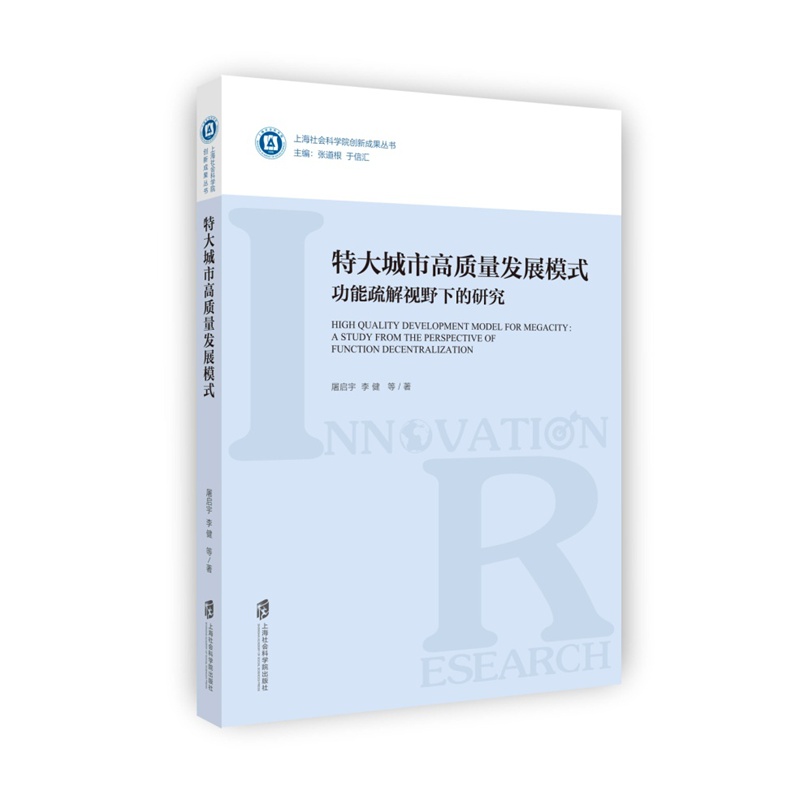 特大城市高质量发展模式（功能疏解视野下的研究）