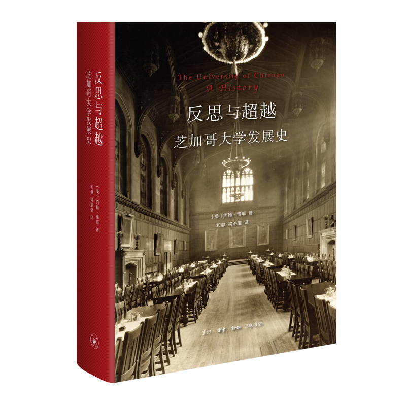 反思与超越(芝加哥大学发展史)(精)