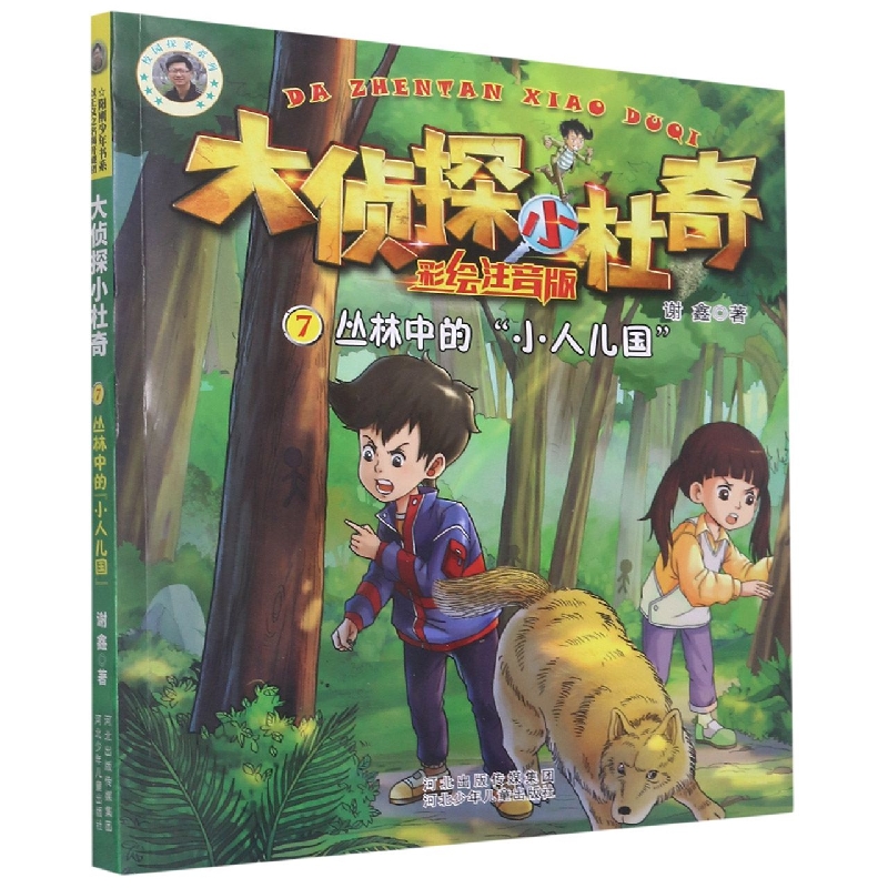 丛林中的小人儿国（彩绘注音版）/大侦探小杜奇