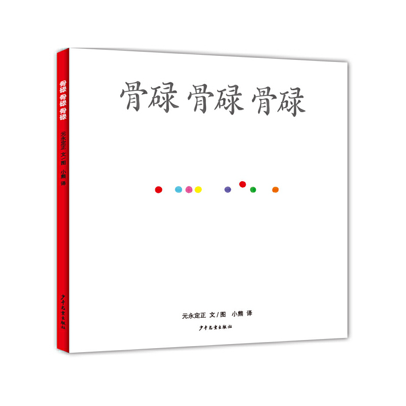 骨碌骨碌骨碌(精)