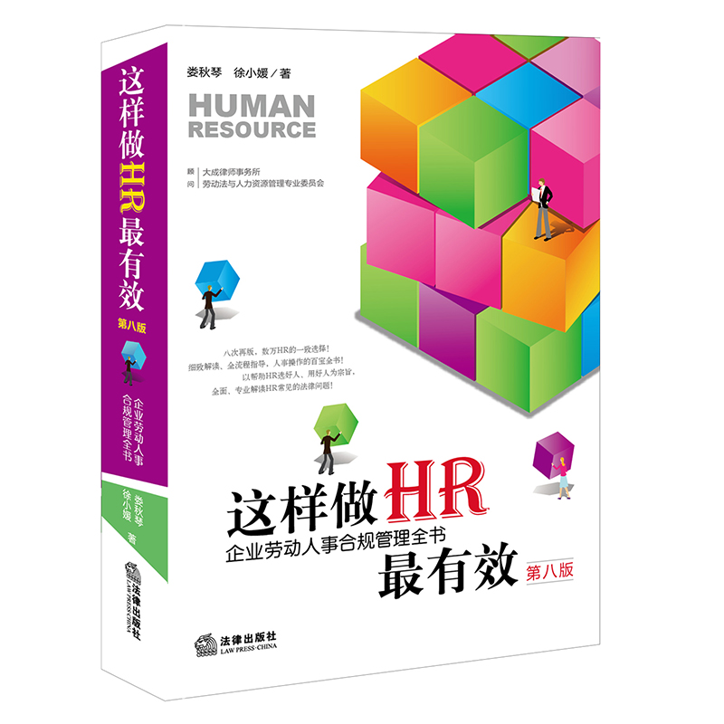 这样做HR最有效(第八版)