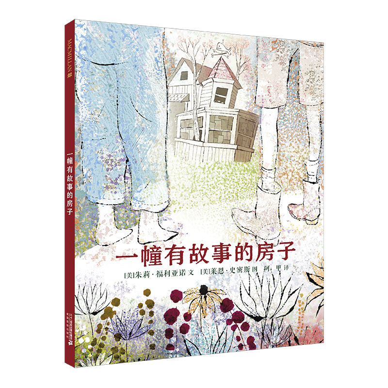 一幢有故事的房子(精)