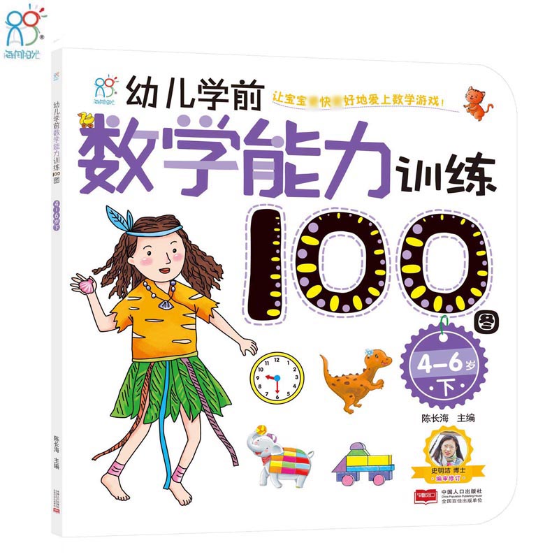 幼儿学前数学能力训练100图(4-6岁下)