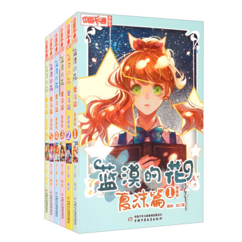 《中国卡通》漫画书——蓝漠的花·夏沫篇（漫画版）（1-6）