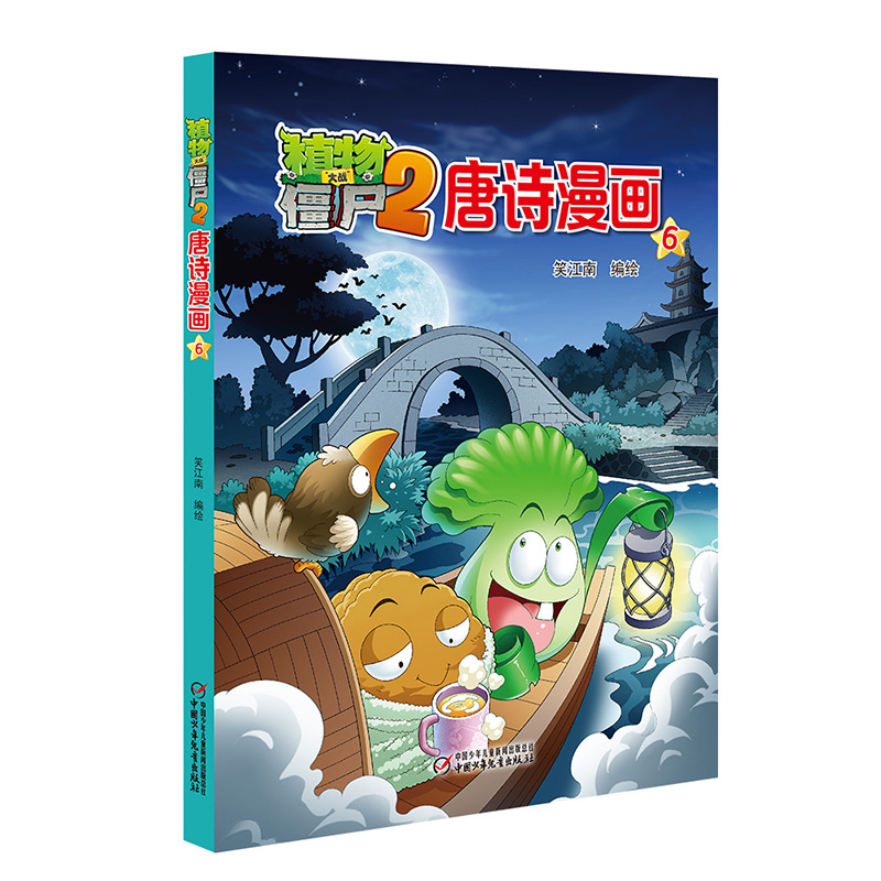 植物大战僵尸（2唐诗漫画6）