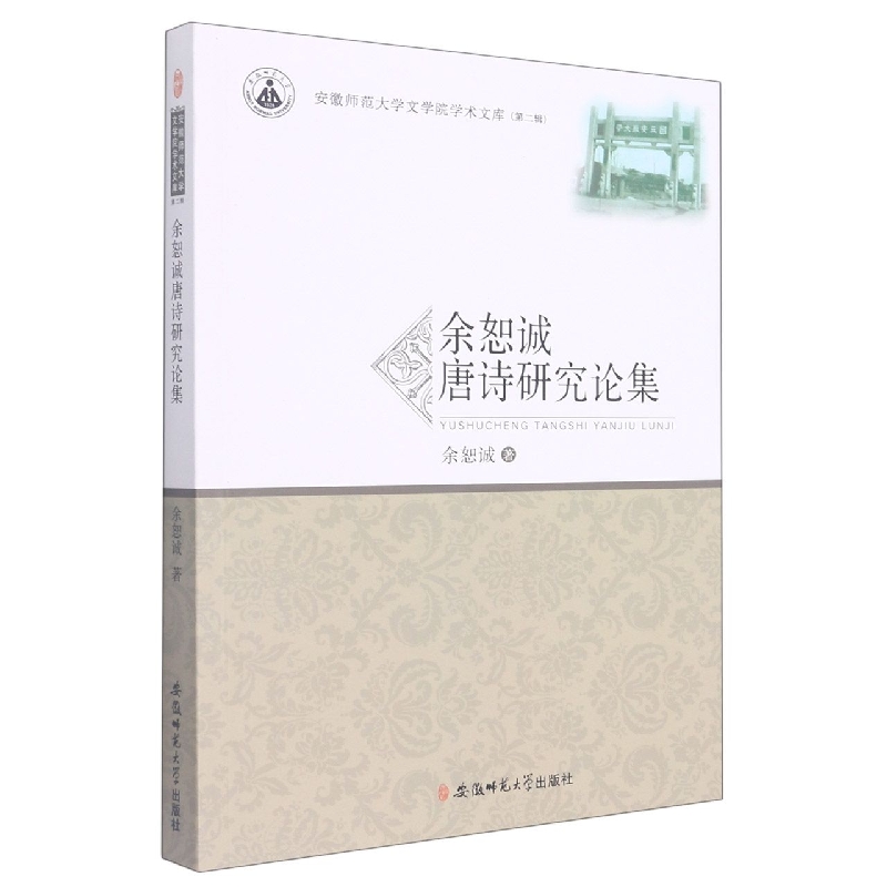 余恕诚唐诗研究论集/安徽师范大学文学院学术文库