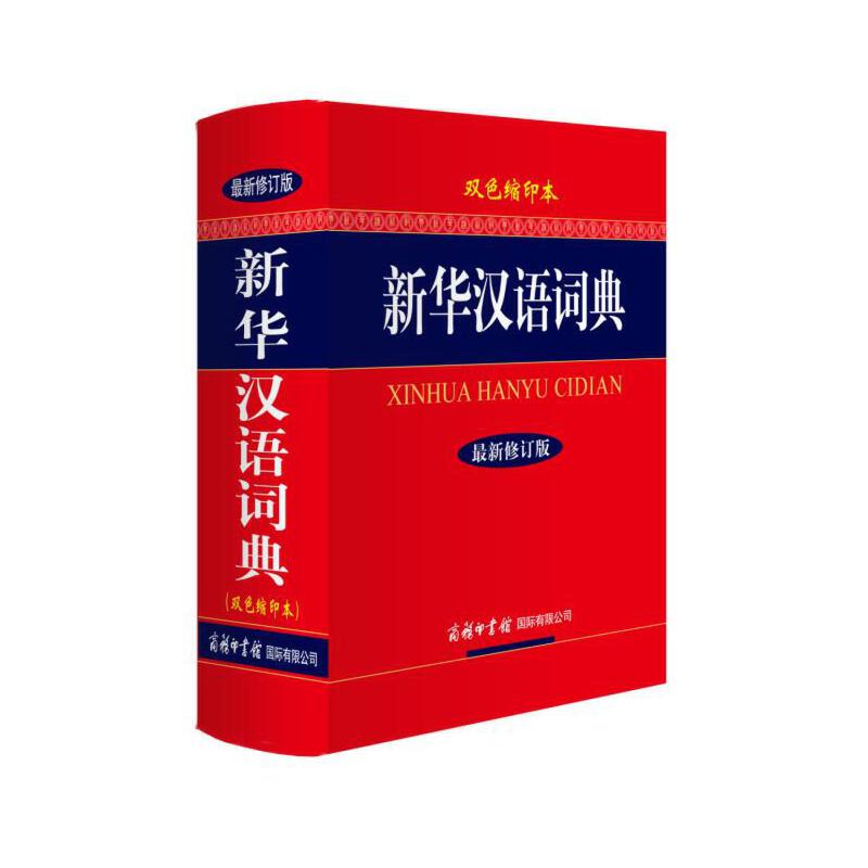 新华汉语词典（精）