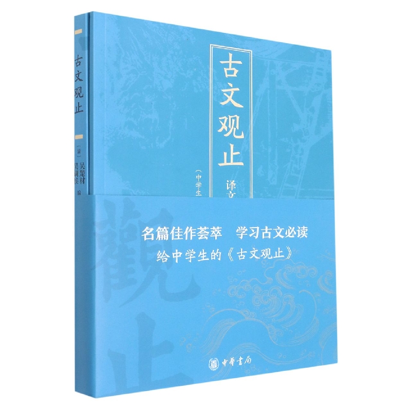 古文观止（附译文中学生版）