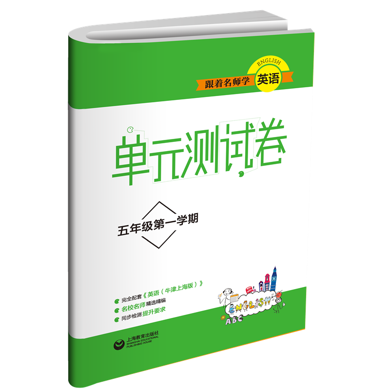 跟着名师学英语（5年级第1学期）/单元测试卷