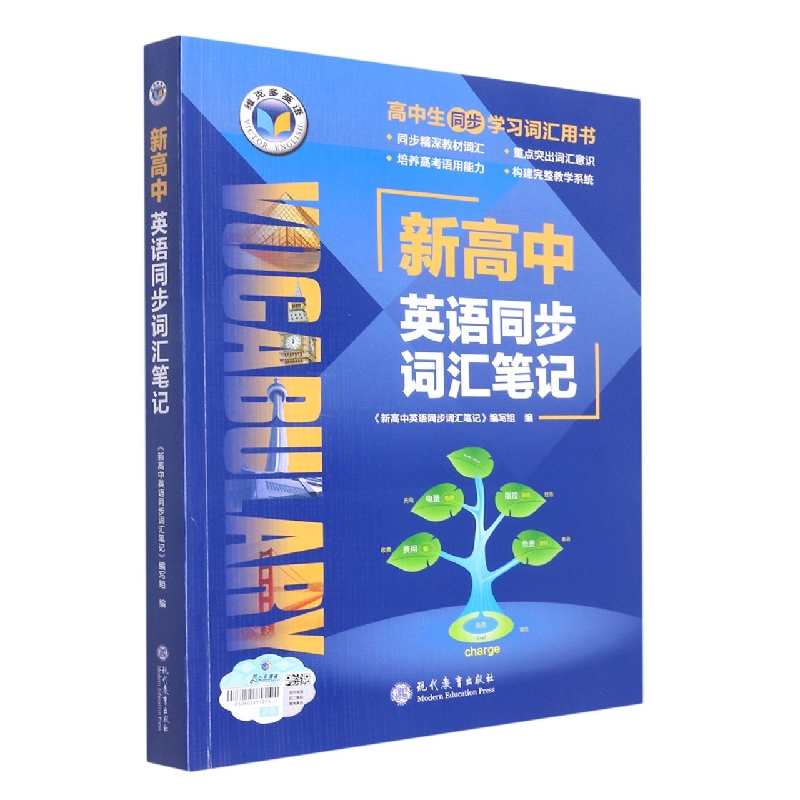 新高中英语同步词汇笔记/维克多英语