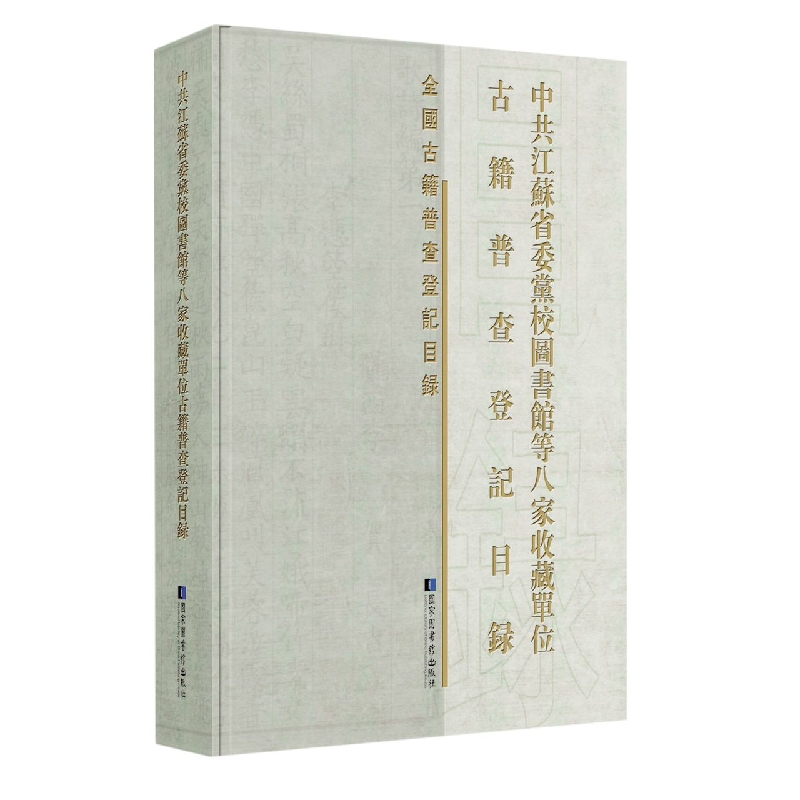 中共江苏省委党校图书馆等八家收藏单位古籍普查登记目录