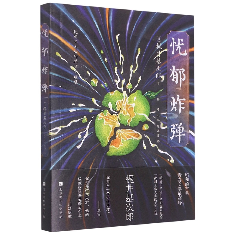 忧郁炸弹