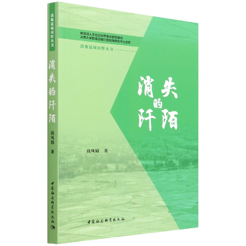 消失的阡陌/滇池流域田野丛书/教育部人文社会科学重点研究基地云南大学西南边疆少数民