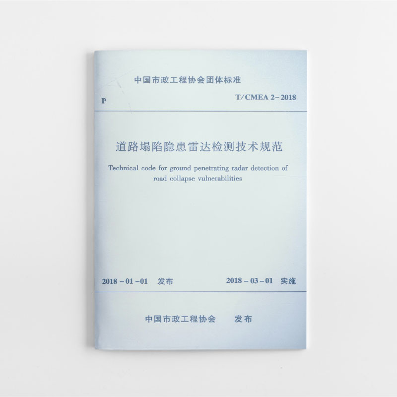 道路塌陷隐患雷达检测技术规范（TCMEA2-2018）/中国市政工程协会团体标准