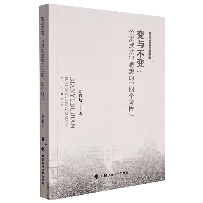 变与不变——论洪武法律思想的“四个阶段”