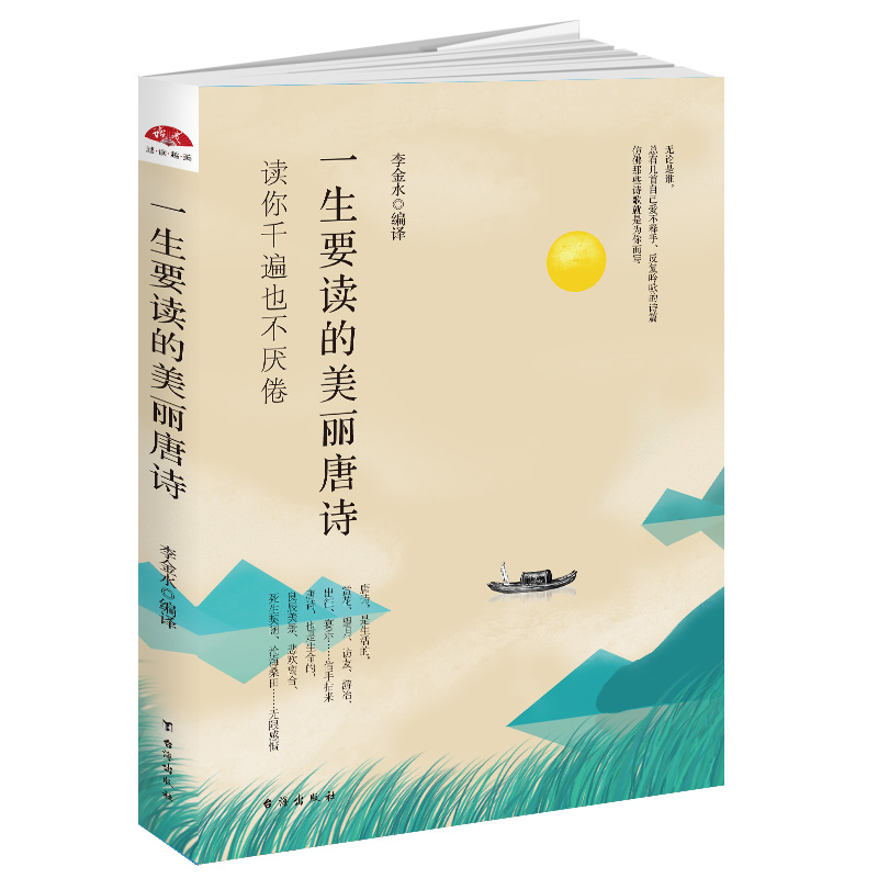 一生要读的美丽唐诗