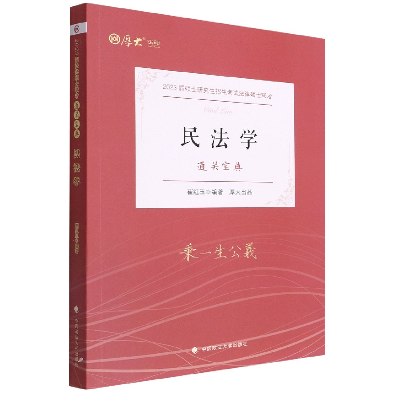 民法学（通关宝典2023届硕士研究生招生考试法律硕士联考）/厚大法硕