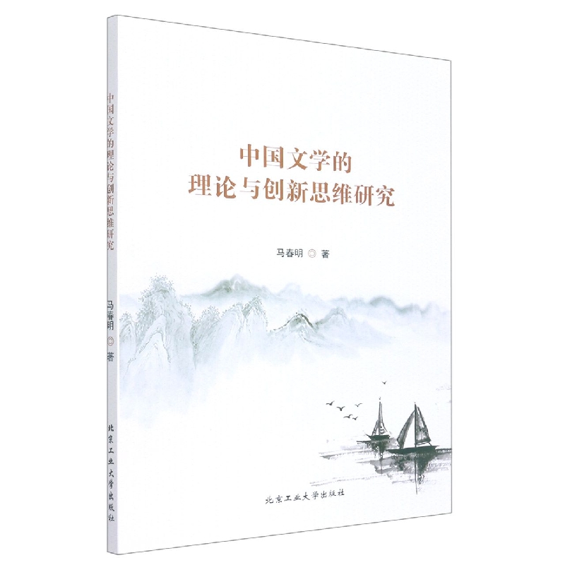 中国文学的理论与创新思维研究