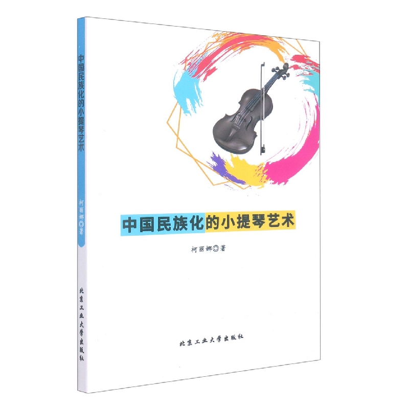中国民族化的小提琴艺术