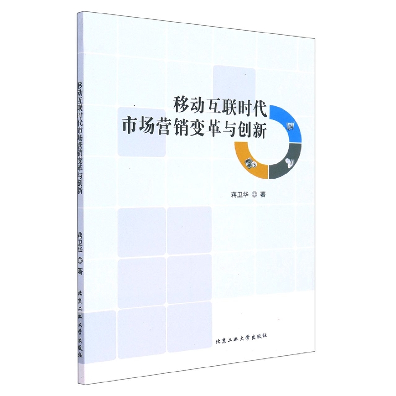 移动互联时代市场营销变革与创新