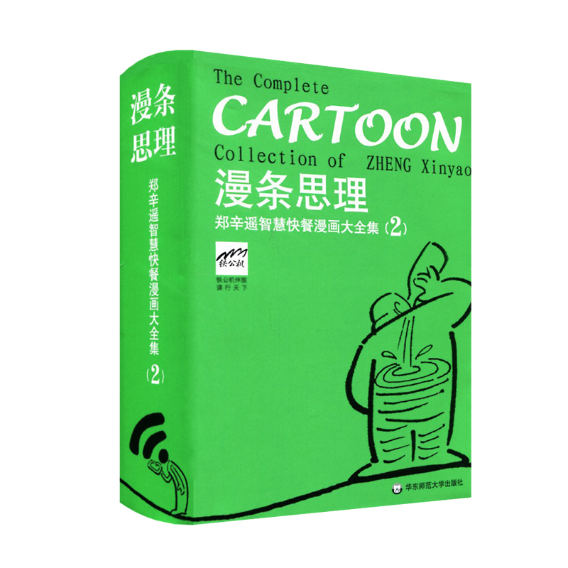 漫条思理(郑辛遥智慧快餐漫画大全集2)