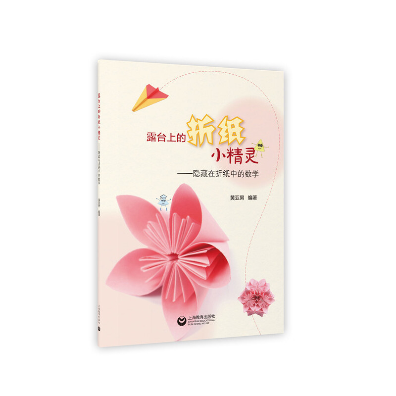 露台上的折纸小精灵--隐藏在折纸中的数学
