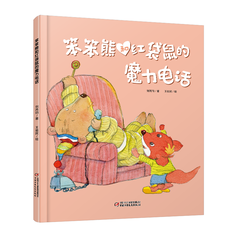 笨笨熊和红袋鼠的魔力电话(精)