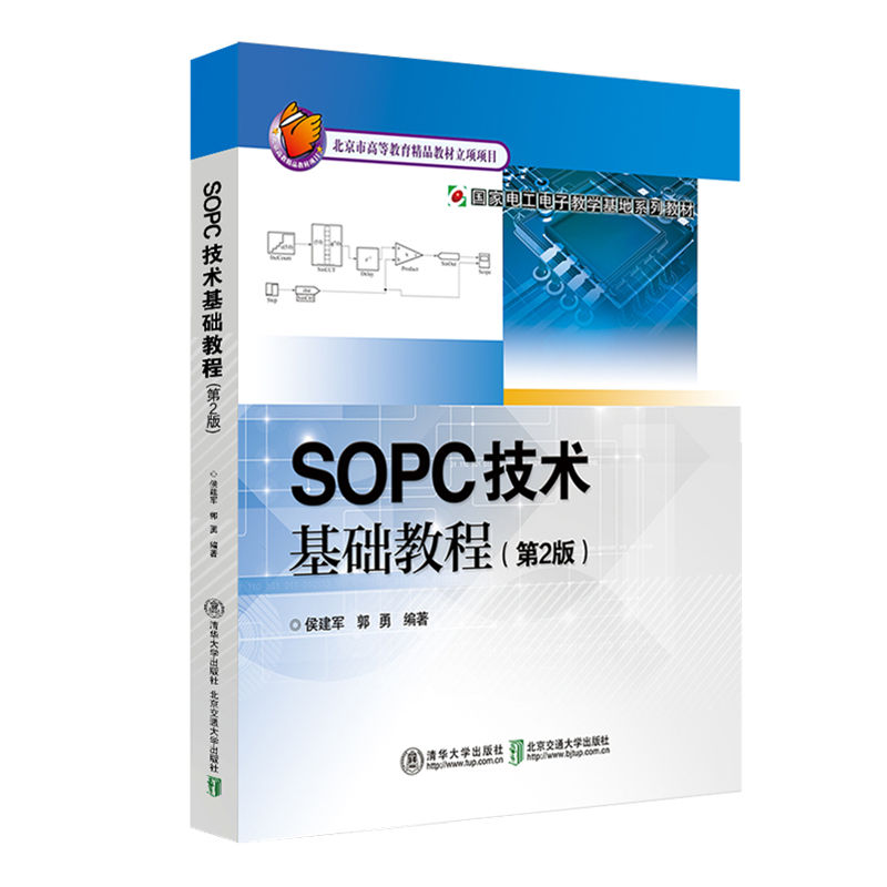 SOPC技术基础教程(第2版国家电工电子教学基地系列教材)