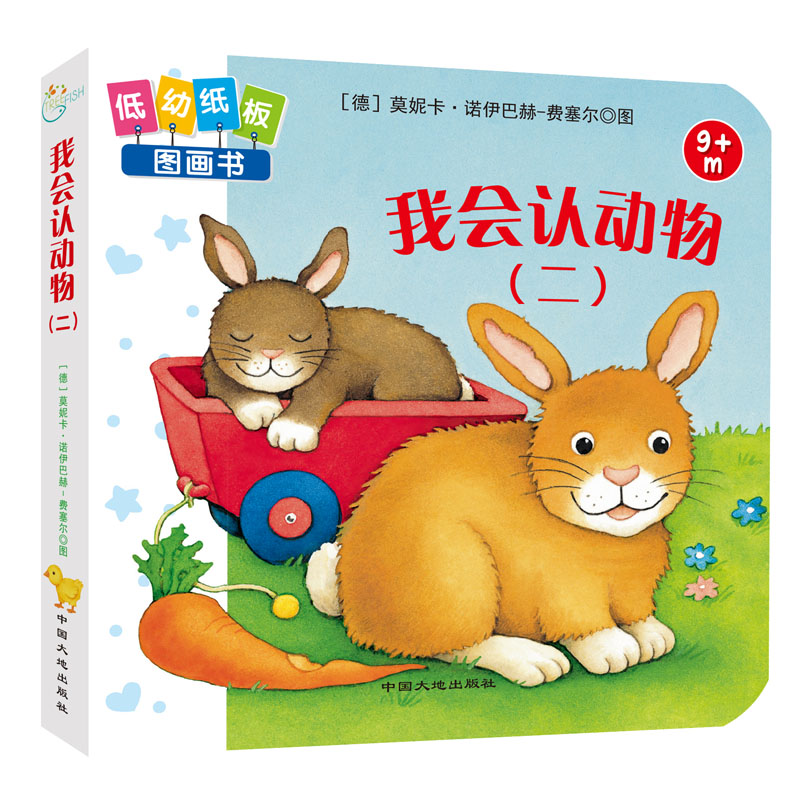 我会认动物(2 9m+)/低幼纸板图画书