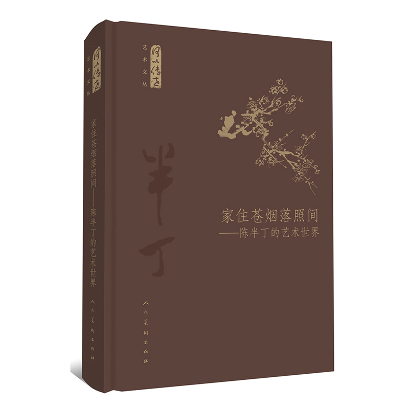 家住苍烟落照间--陈半丁的艺术世界(精)/何以传世艺术文丛