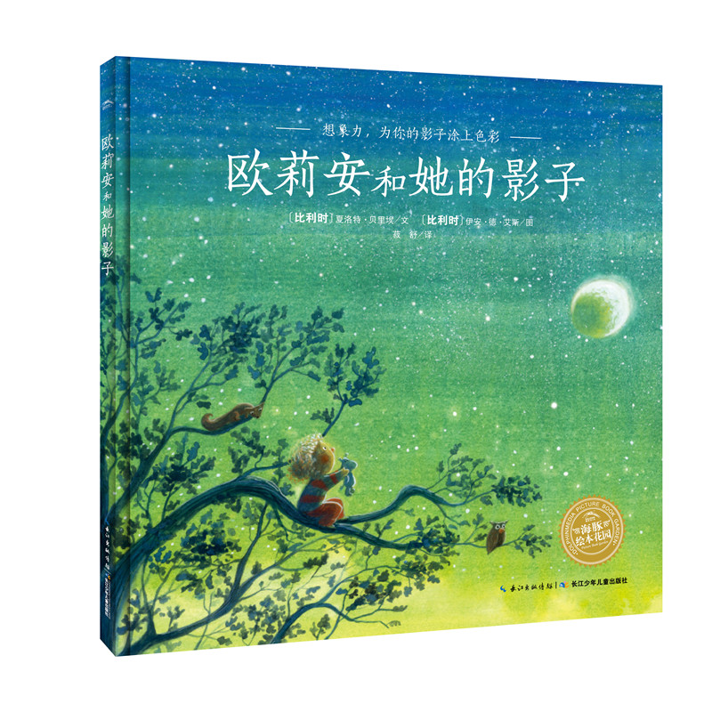 欧莉安和她的影子（精）/海豚绘本花园