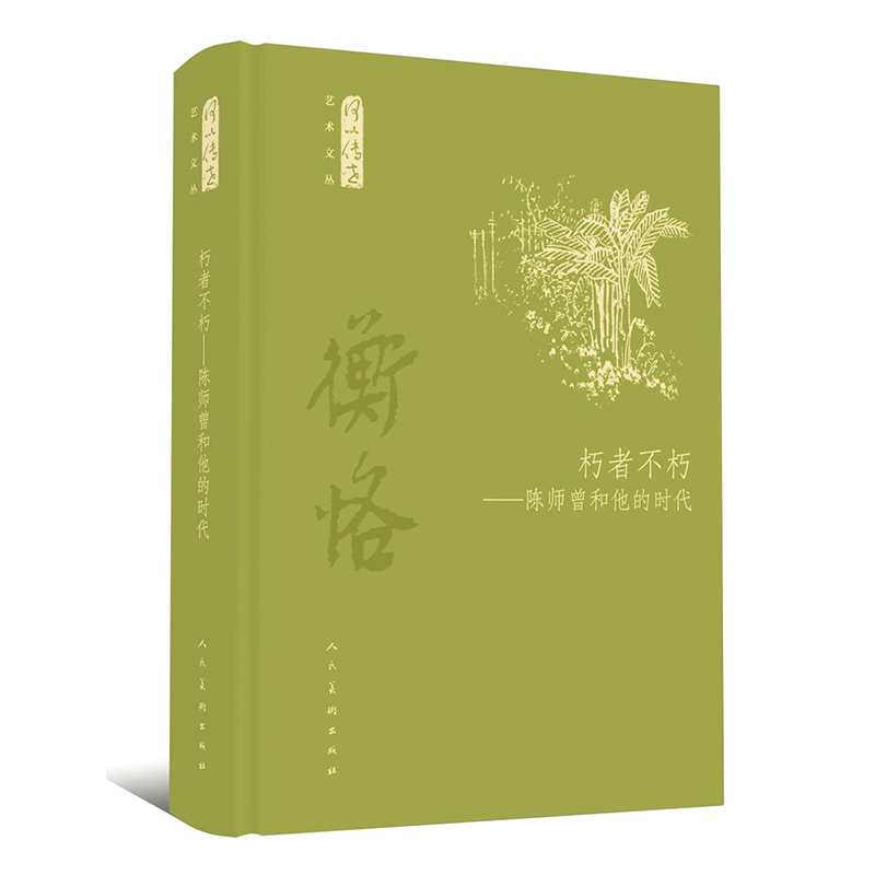 朽者不朽--陈师曾和他的时代（精）/何以传世艺术文丛