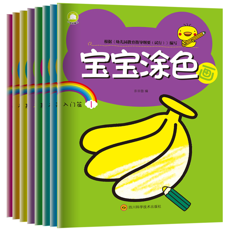 宝宝涂色画（入门篇共8册）