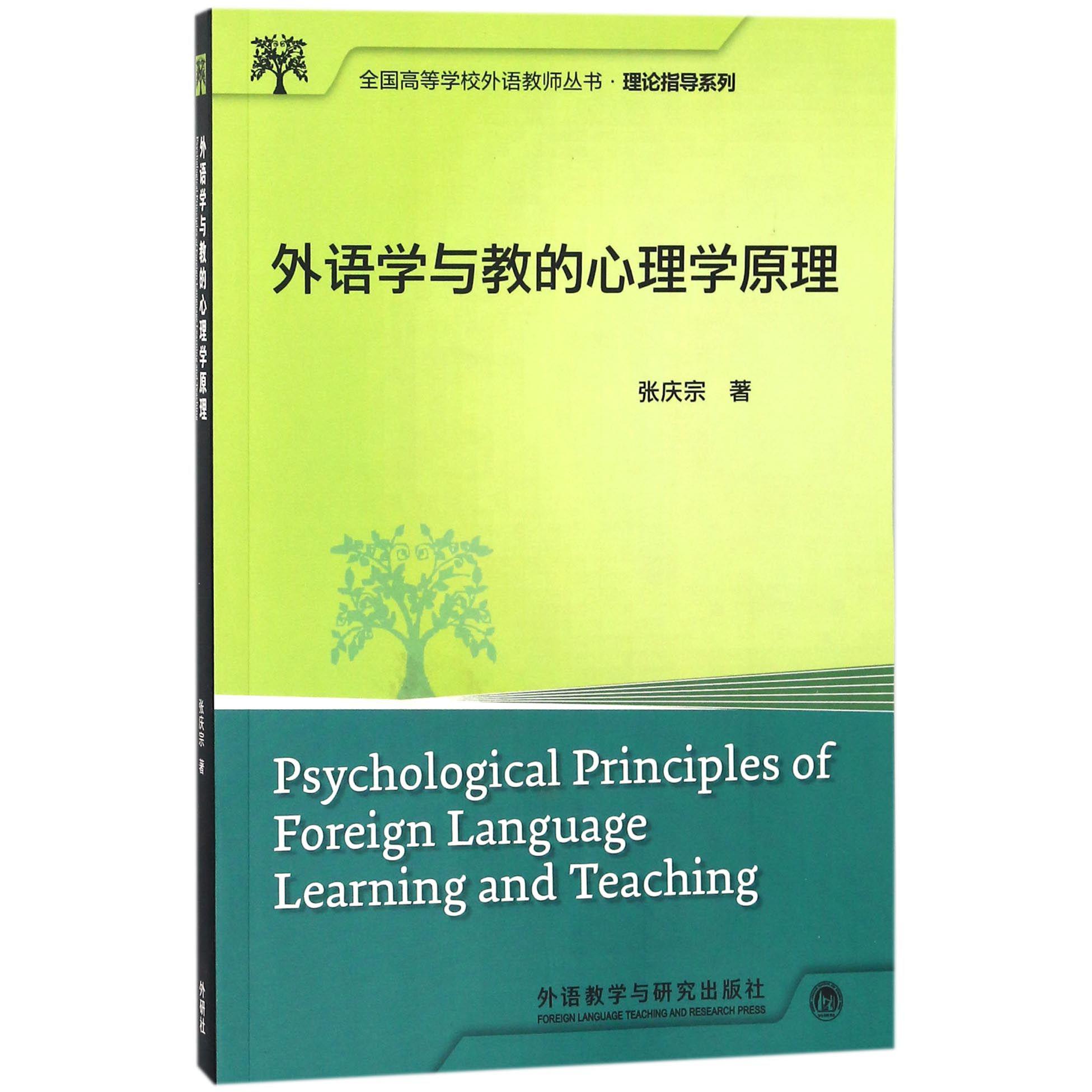 外语学与教的心理学原理/理论指导系列/全国高等学校外语教师丛书