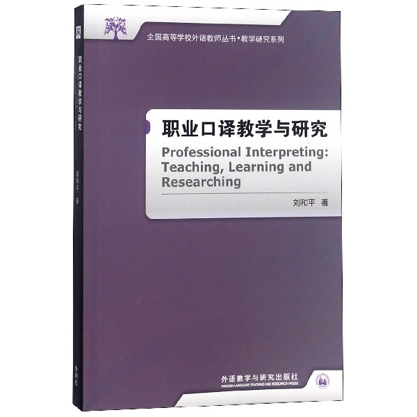 职业口译教学与研究/教学研究系列/全国高等学校外语教师丛书