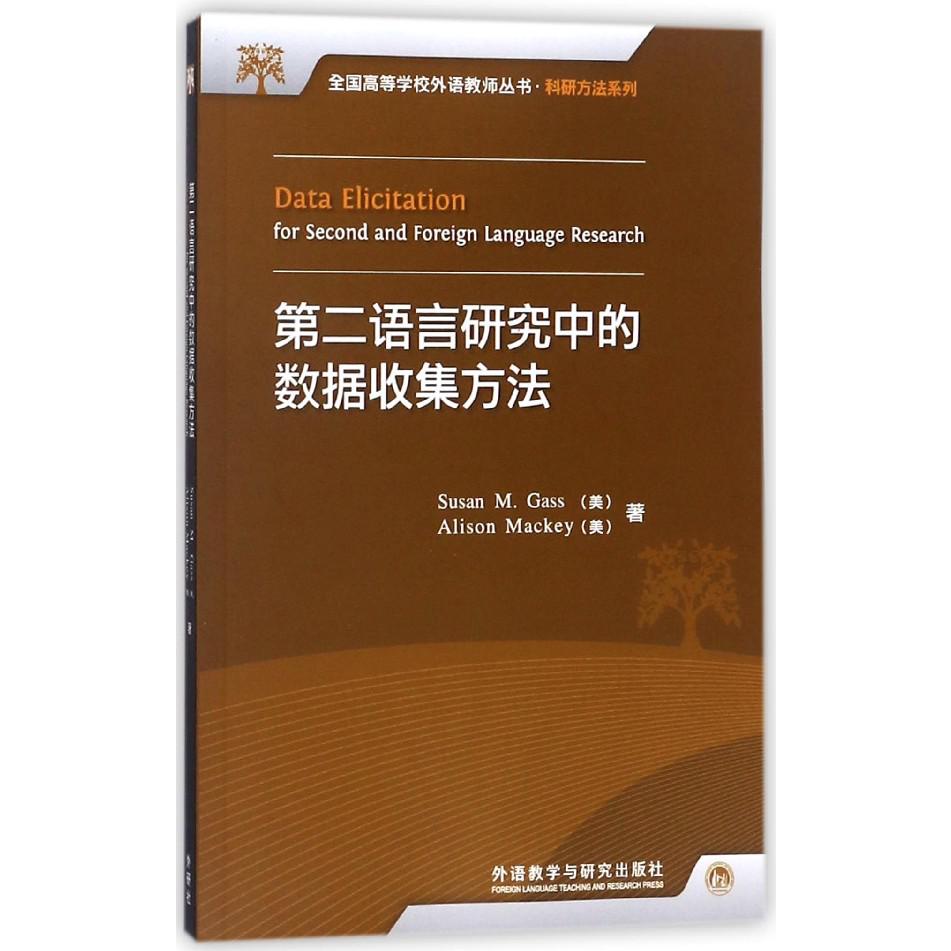 第二语言研究中的数据收集方法/科研方法系列/全国高等学校外语教师丛书