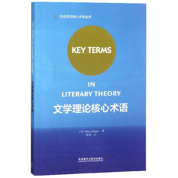 文学理论核心术语/外语学术核心术语丛书