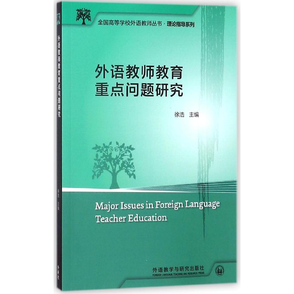 外语教师教育重点问题研究/理论指导系列/全国高等学校外语教师丛书