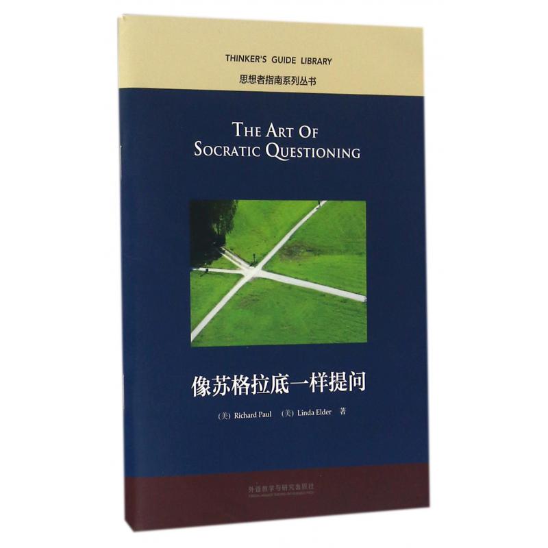 像苏格拉底一样提问（英文版）/思想者指南系列丛书