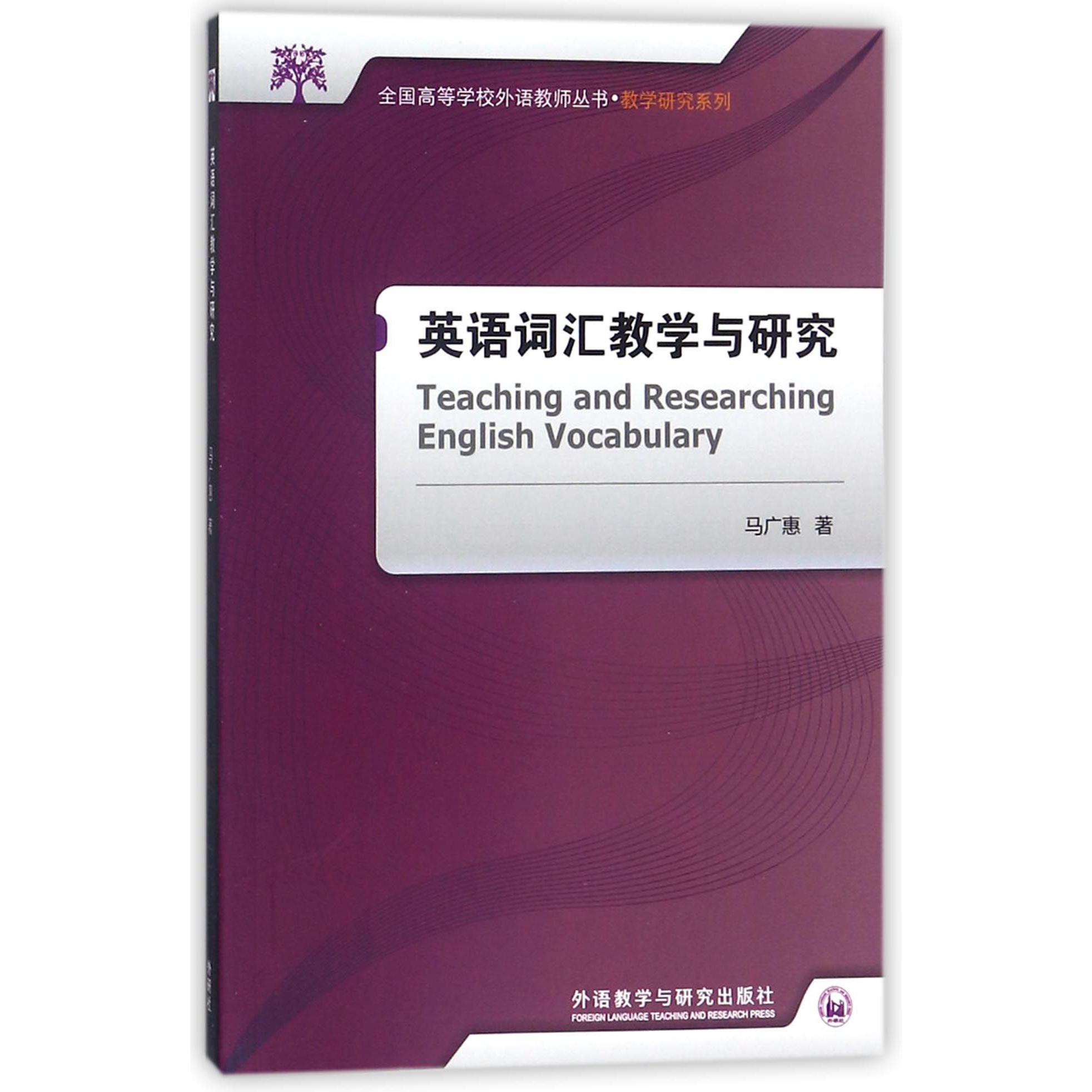 英语词汇教学与研究/教学研究系列/全国高等学校外语教师丛书