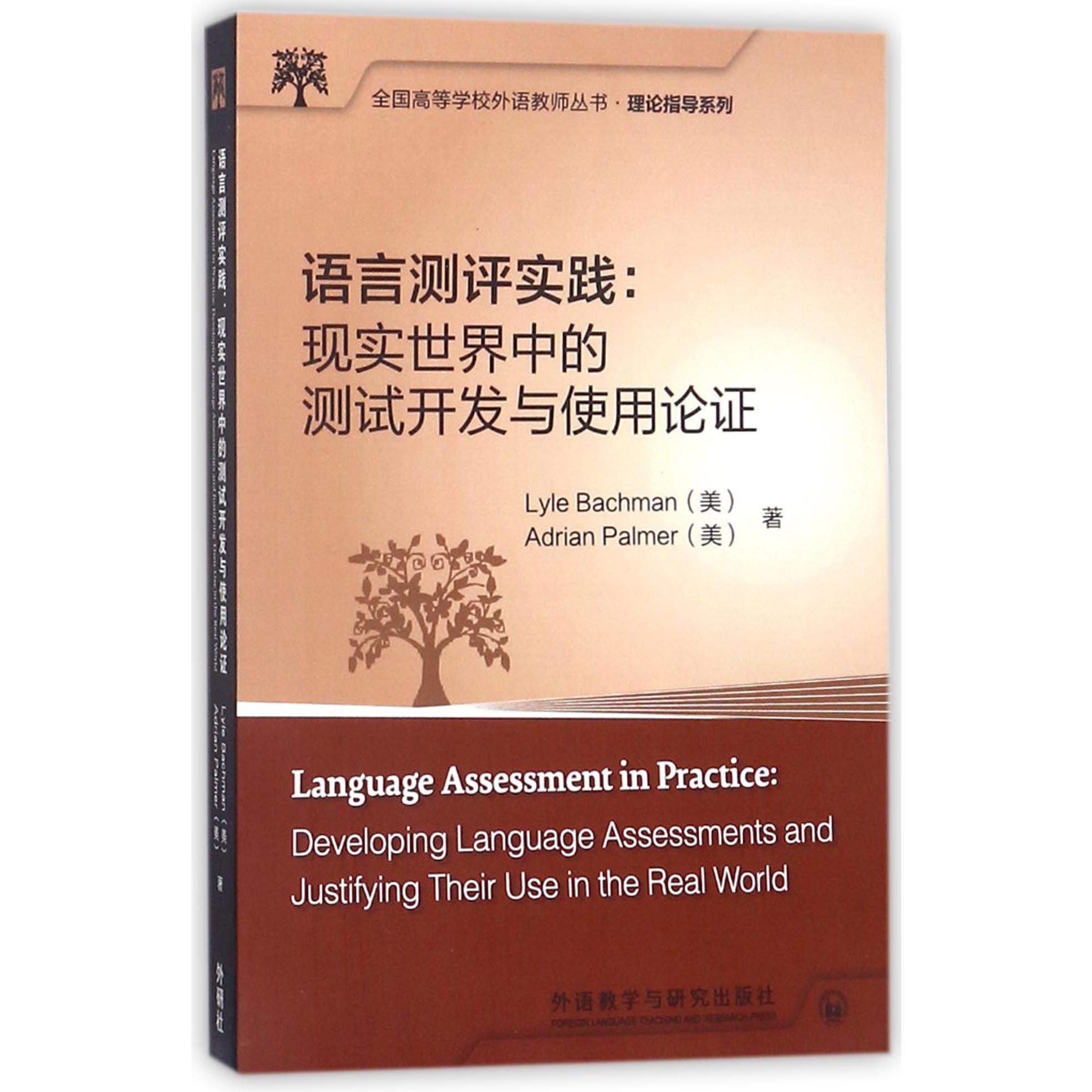 语言测评实践--现实世界中的测试开发与使用论证（英文版）/理论指导系列/全国高等学校外