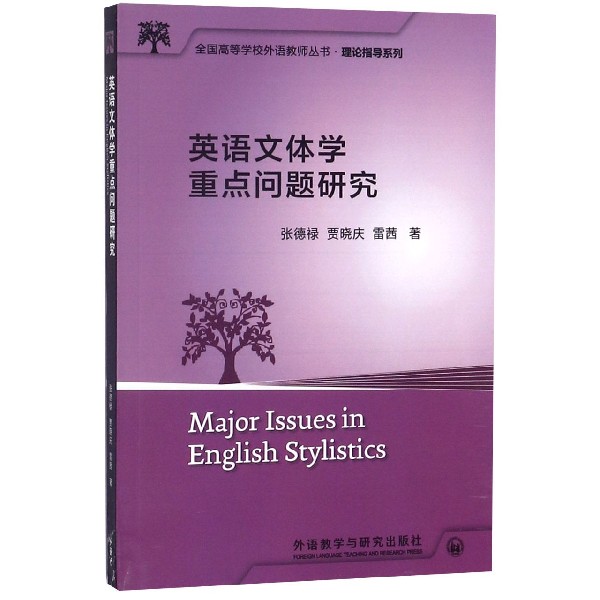 英语文体学重点问题研究/理论指导系列/全国高等学校外语教师丛书