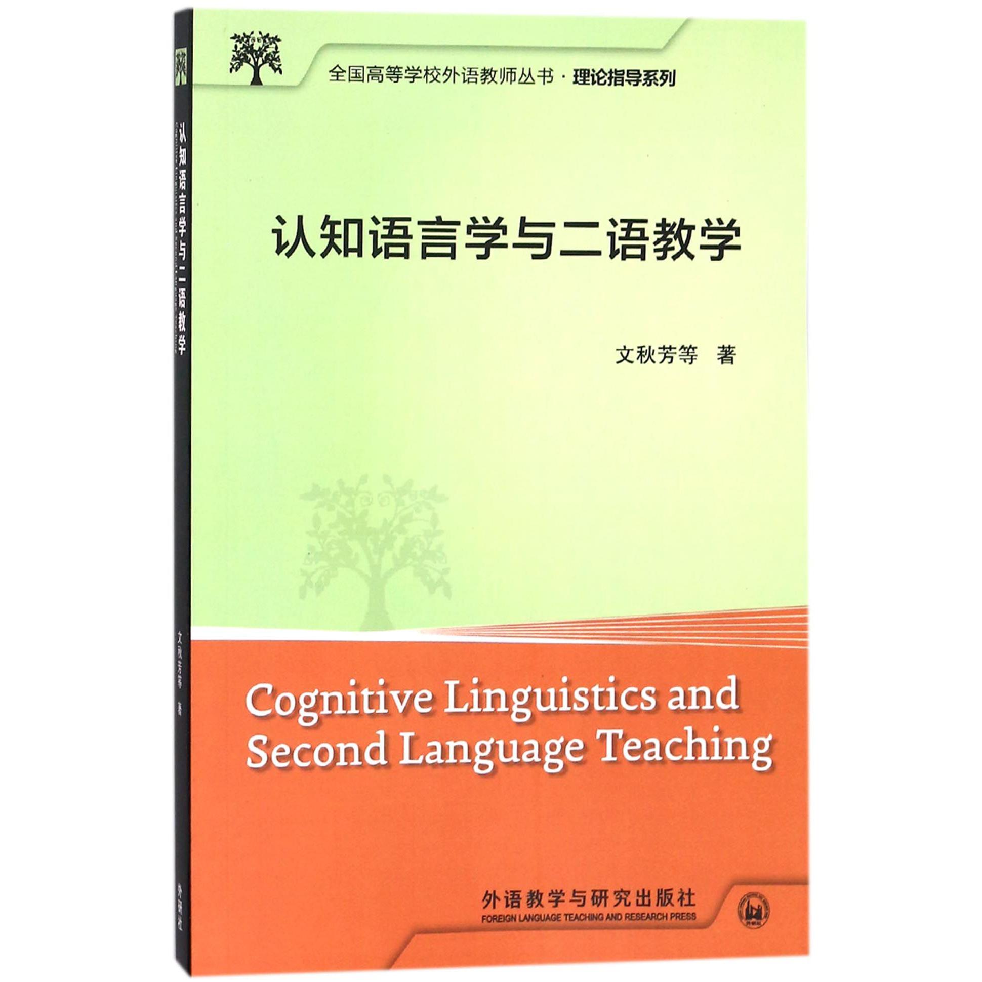 认知语言学与二语教学/理论指导系列/全国高等学校外语教师丛书