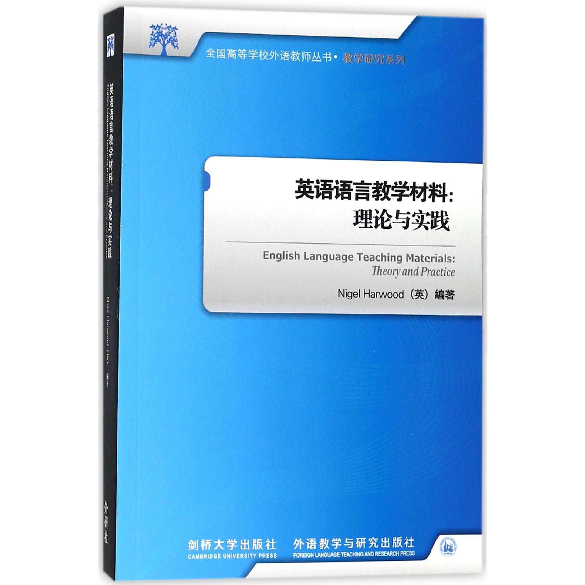 英语语言教学材料--理论与实践/教学研究系列/全国高等学校外语教师丛书