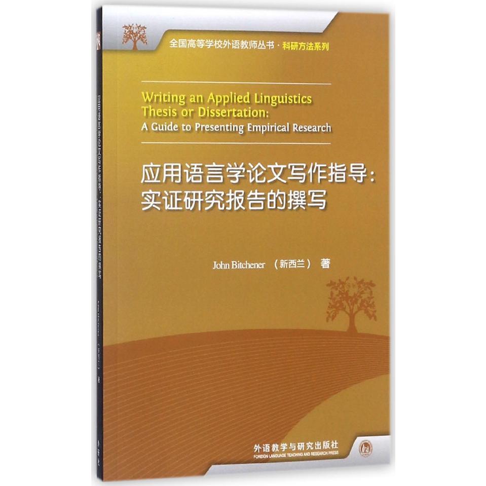 应用语言学论文写作指导--实证研究报告的撰写/科研方法系列/全国高等学校外语教师丛书